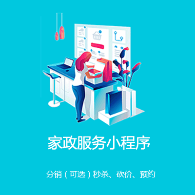 兴义市家政服务小程序开发