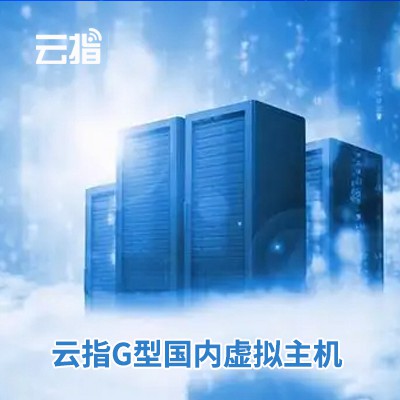 兴义市云指G型国内虚拟主机渠道价购买