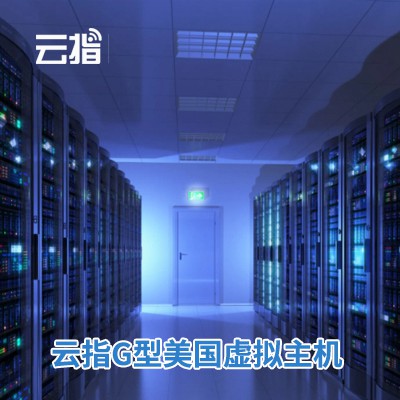 兴义市云指G型美国虚拟主机渠道价购买