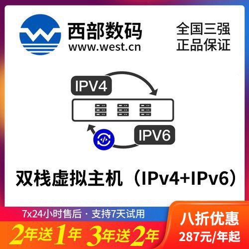 兴义市西部数码双栈虚拟主机（IPv4+IPv6）8折渠道价购买