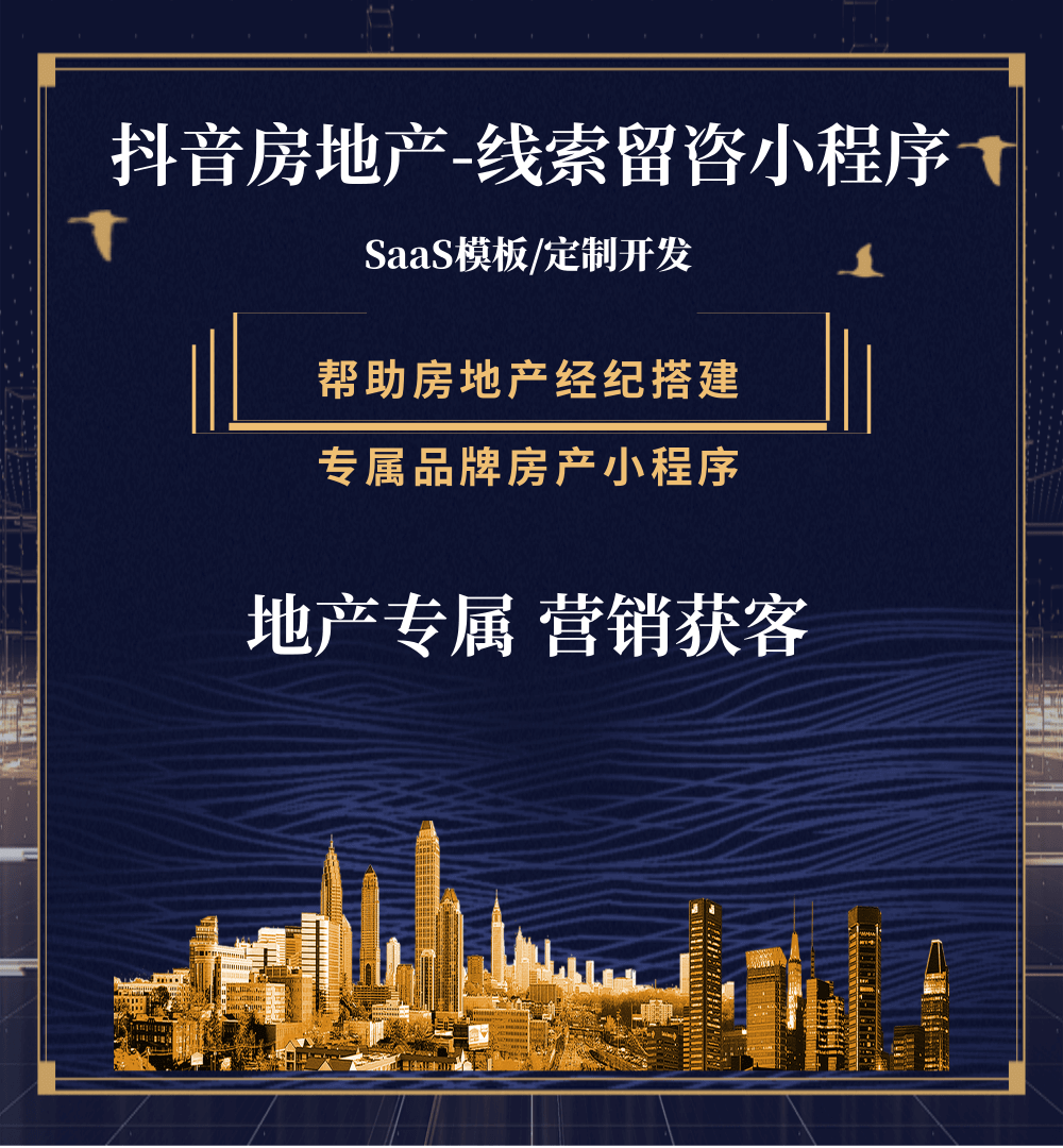 兴义市房地产获客抖音小程序